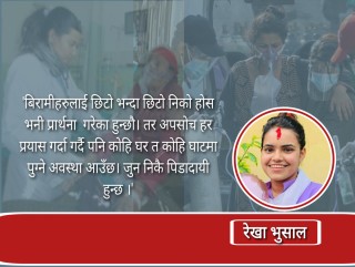 आखै अगाडी कोही घर कोही घाट हुदा निकै पिडा हुन्छ : एक नर्सको अनुभुती