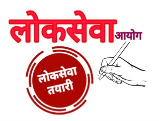 यसरी गर्नुस लोकसेवाकोे तयारी