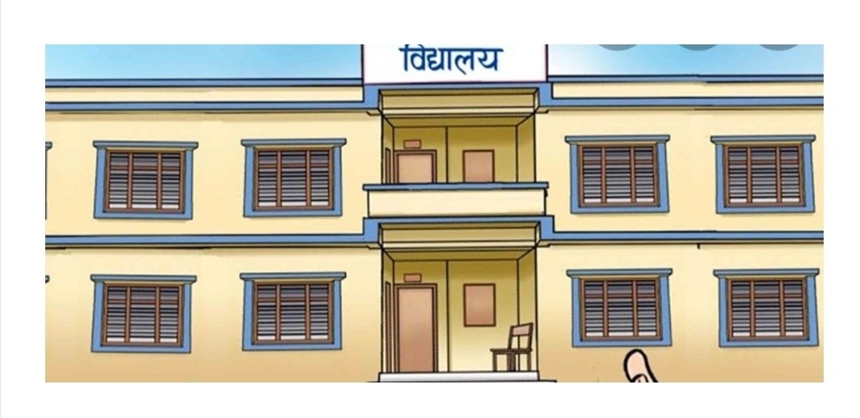सामुदायिक विद्यालयले नै  मनपरी शुल्क असुल्दै