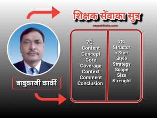 शिक्षक आयोगमा  सफल हुने टिप्स : ७ 'सी' ७ 'एस'