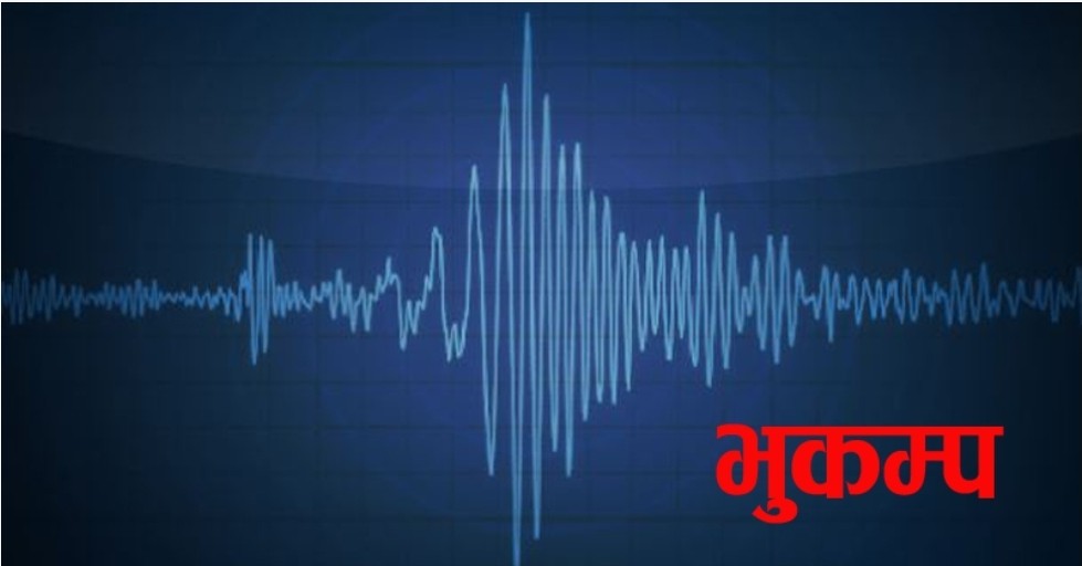 काठमाडौ उपत्यकामा बिहानै भुकम्पको धक्का