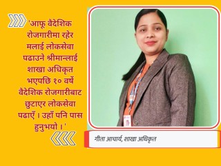 आफू अधिकृत भएपछि श्रीमानलाई विदेशबाट बोलाएर लोकसेवा पास गराउने गिताको अनुभव