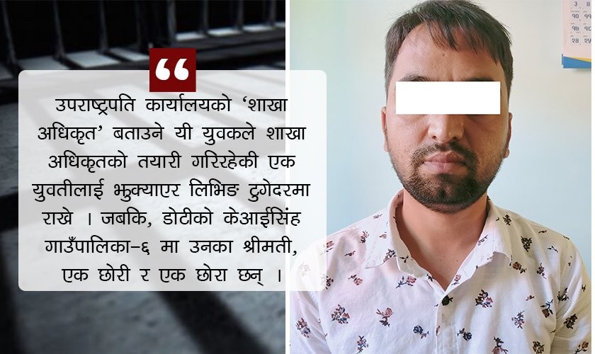 उपराष्ट्रपति कार्यालयको ‘शाखा अधिकृत’ बनेर युवतीसँग लिभिङ टुगेदर !