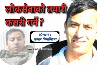 IQ किङ्ग  कुमार तिमल्सिनाका १५ टिप्स