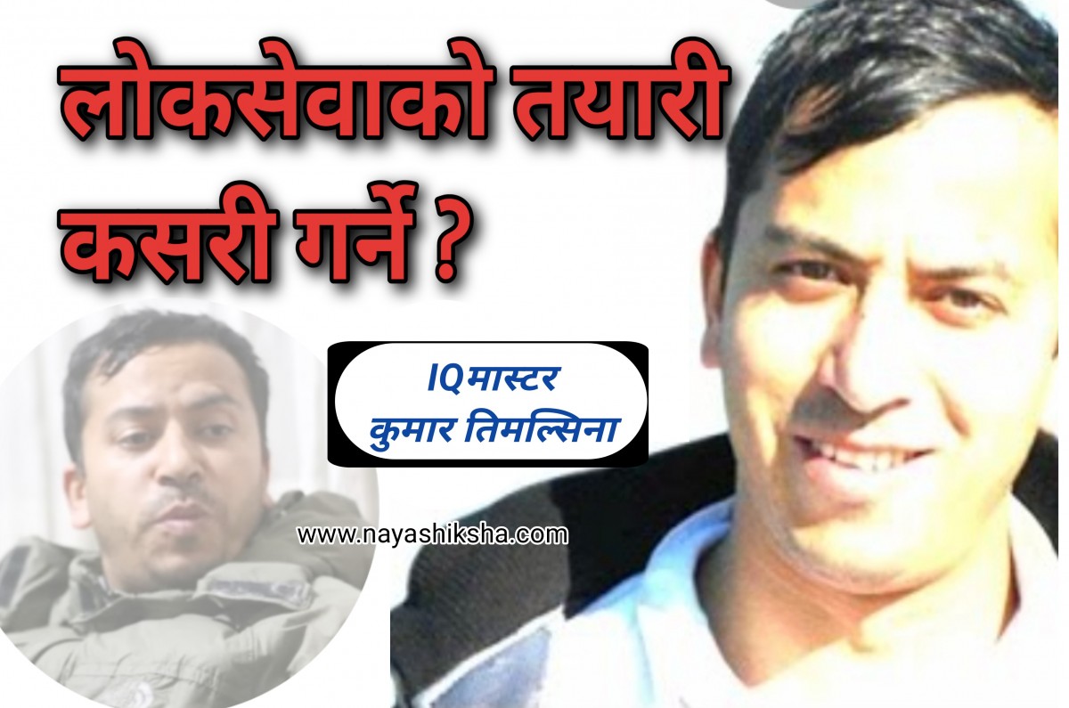 IQ किङ्ग  कुमार तिमल्सिनाका १५ टिप्स