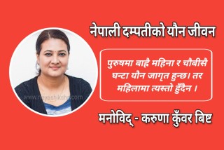 महिला र पुरुषमा यौन इच्छा जगाउने अवस्था फरक हुन्छ– करुणा कुँवर