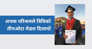 त्रिविका तीन मेडल जित्ने विद्यार्थीको सफल हुने टिप्स
