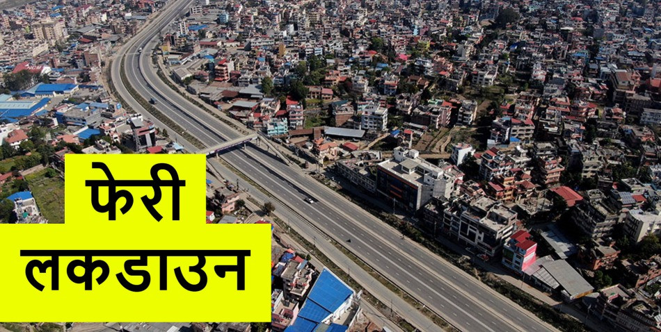 फेरी लकडाउन गर्न भनेपछि मध्यरातदेखि लागू हुनेगरी यस्तो आदेश जारी !