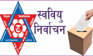 त्रिविका मुख्य १२ क्याम्पसमा  भएन स्ववियु निर्वाचन !