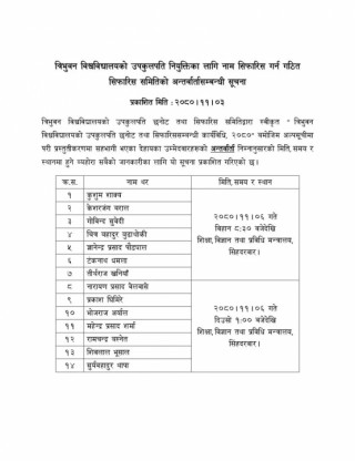 त्रिवि प्रतिस्पर्धामा रहेका उपकुलपतिको  अन्तरबार्ता आइतबार हुने भएको छ।