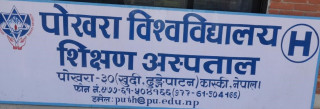 गण्डकी प्रदेश द्वारा पायो पोखरा विश्वविद्यालयले शिक्षण अस्पताल चलाउने अनुमति