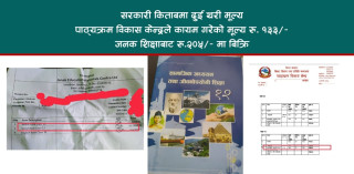 दुई कलरको किताबमा चार कलरको मूल्य ! आखिर किन हुँदैछ यस्तो