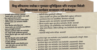 मापदण्ड नै पुरा नभएका कलेजहरुमा  शिक्षा मन्त्रालयको 'मिलेमतो'मा नेपालमा विदेशी कार्यक्रम