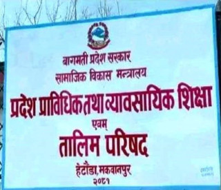 भयो बागमती सीटीईभीटीको निर्देशकका लागि ३ जनाको नाम सिफारिस
