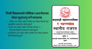 इन्टरनेशनल र पब्लिक लेख्ने विद्यालयलाई कडाइ गर्दै  काठमाडौ महानगर