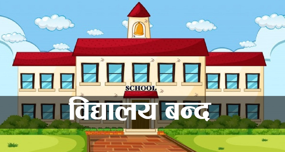 तीन दिन विद्यालय बन्दको निर्णय