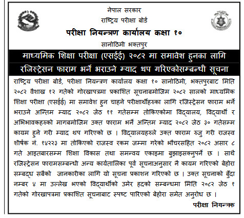 एसईईमा समावेश हुनका लागि रजिस्ट्रेसन फाराम भर्ने म्याद पुनः थप