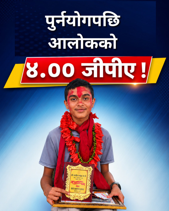 पुनर्योगपछि आलोकको  ४.०० जीपीए !