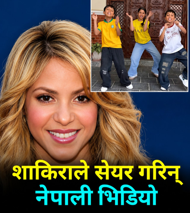 शाकीराले सेयर गरिन नेपाली रिल्स