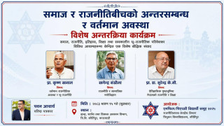त्रिविमा समाज र राजनीतिबिचको अन्तरसम्बन्ध र वर्तमान अवस्थाबारे अन्तरक्रिया