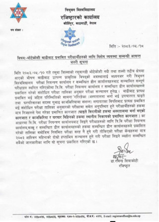 रसुवागढी बाढी प्रभावित परीक्षार्थीलाई त्रिविको राहत : असोज दोस्रो हप्ताभित्र विशेष परीक्षा