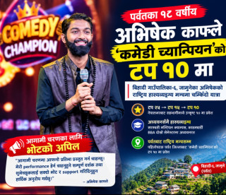 पर्वतका १८ वर्षीय अभिषेक ‘कमेडी च्याम्पियन’को टप १० मा