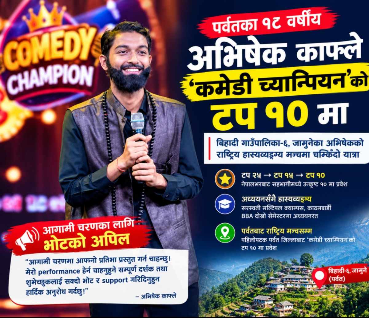 पर्वतका १८ वर्षीय अभिषेक ‘कमेडी च्याम्पियन’को टप १० मा